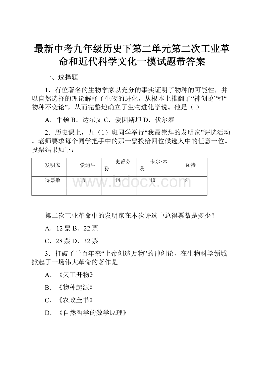 最新中考九年级历史下第二单元第二次工业革命和近代科学文化一模试题带答案.docx