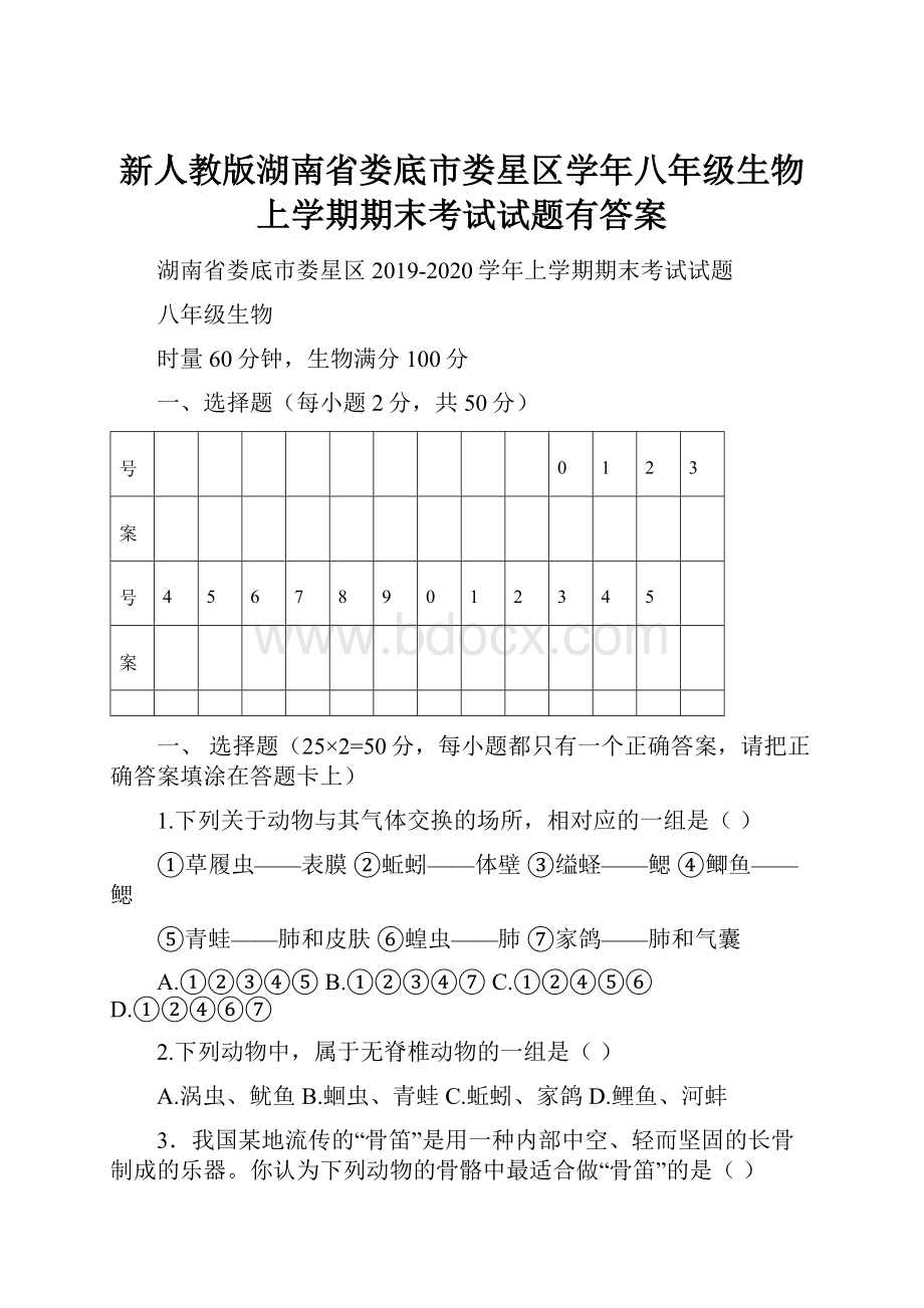 新人教版湖南省娄底市娄星区学年八年级生物上学期期末考试试题有答案.docx_第1页