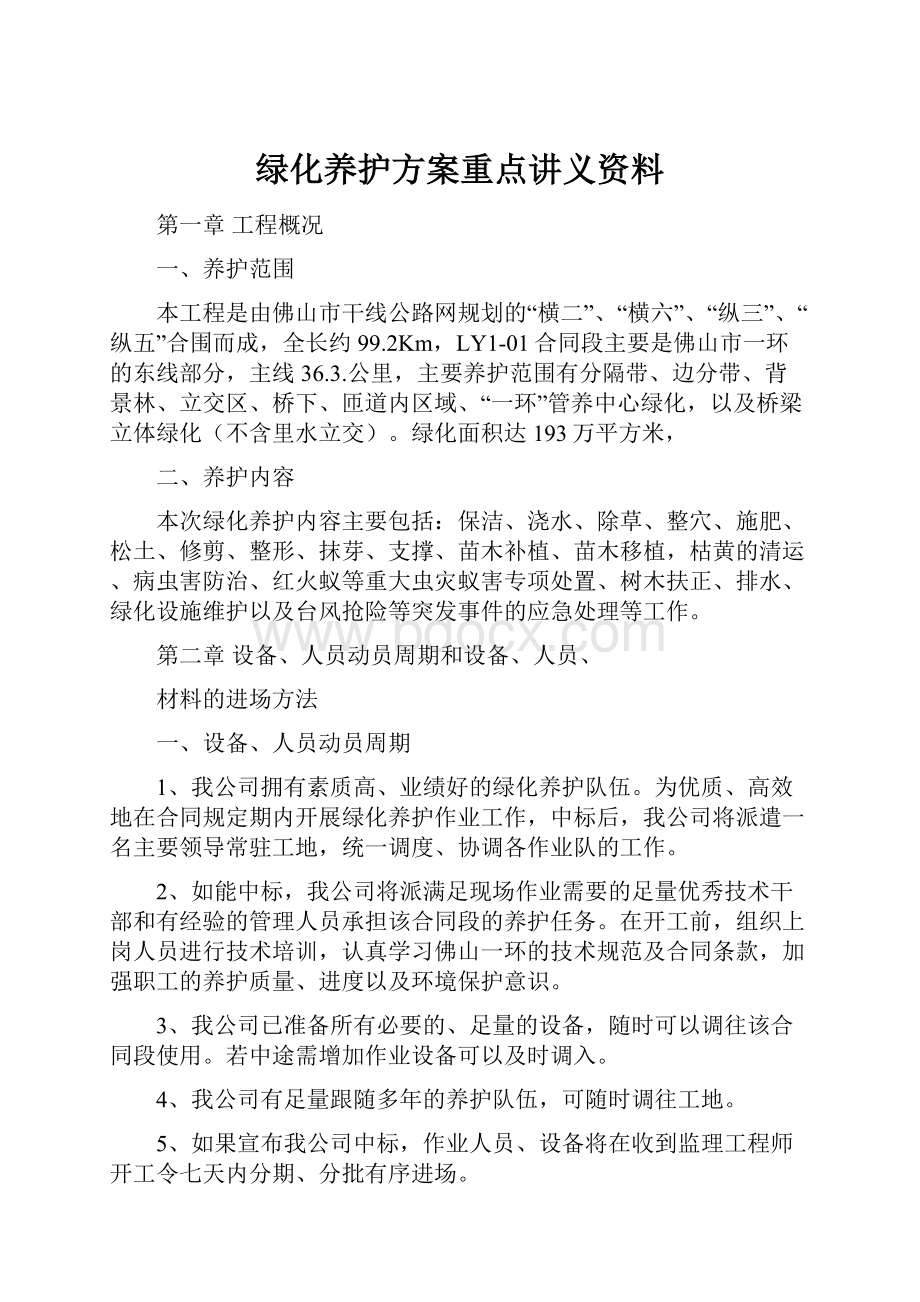 绿化养护方案重点讲义资料.docx_第1页