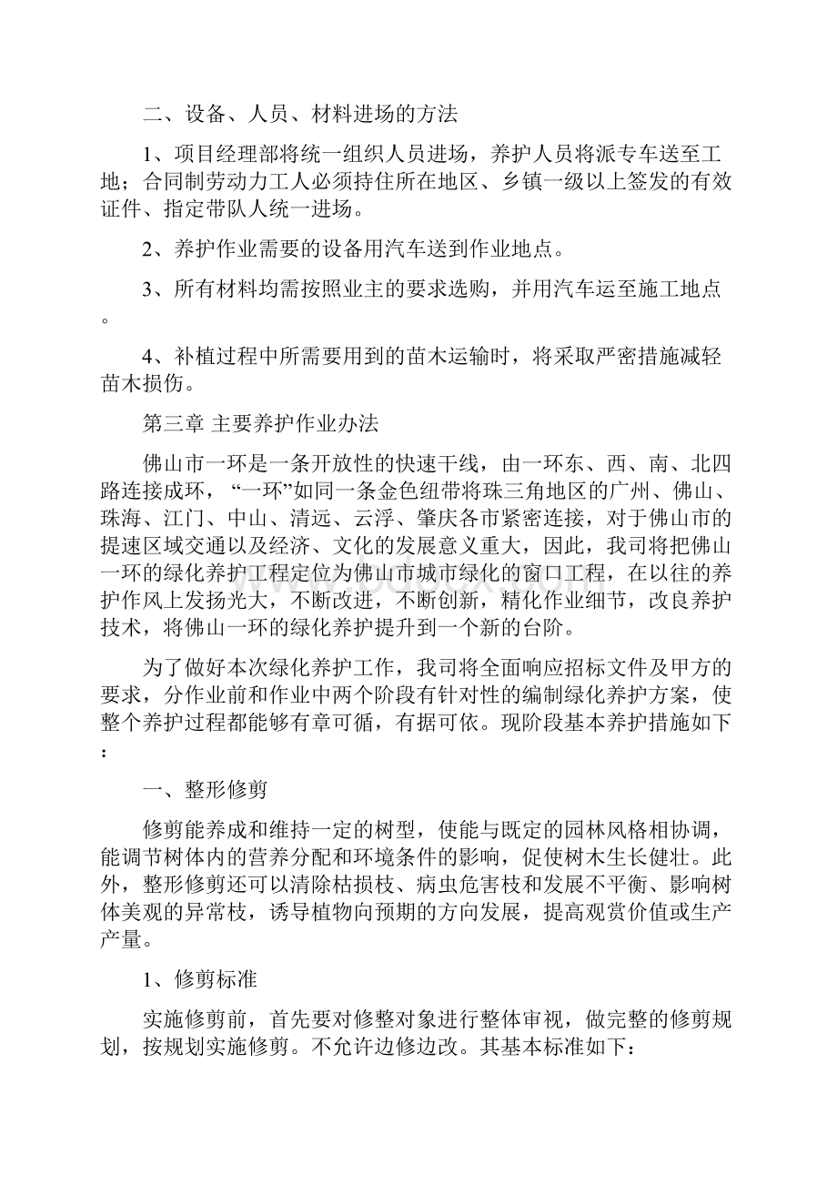 绿化养护方案重点讲义资料.docx_第2页