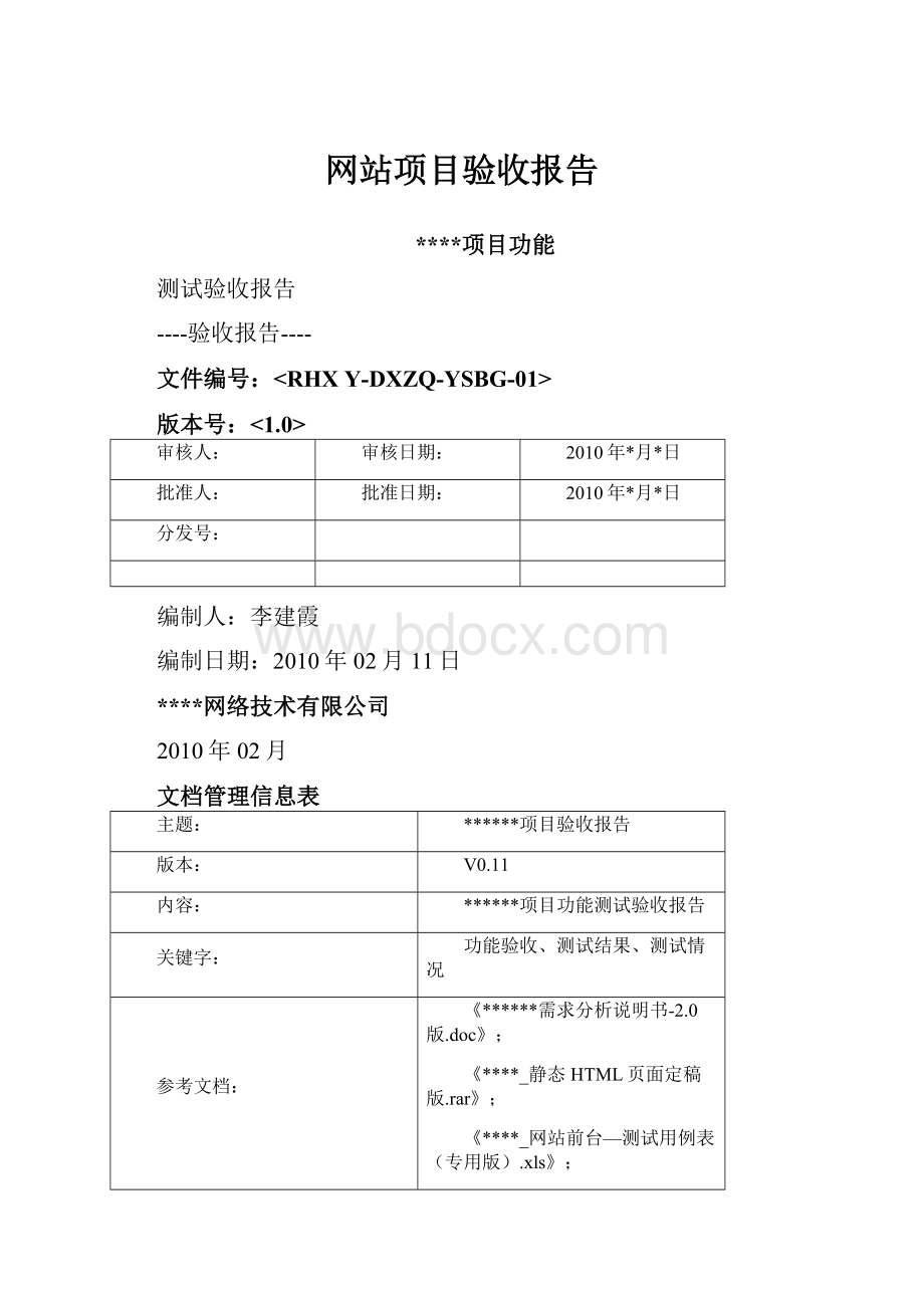 网站项目验收报告.docx