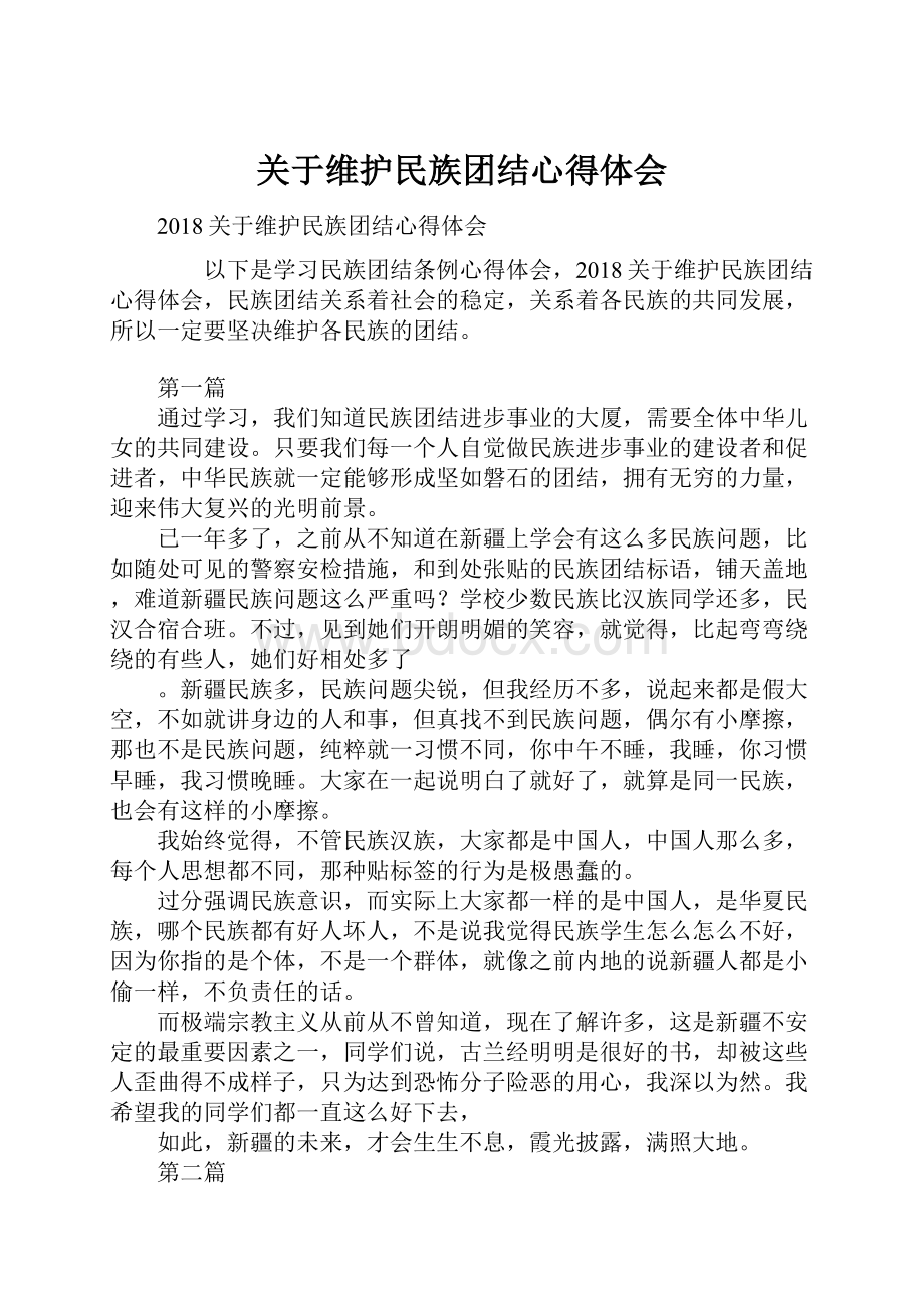 关于维护民族团结心得体会.docx