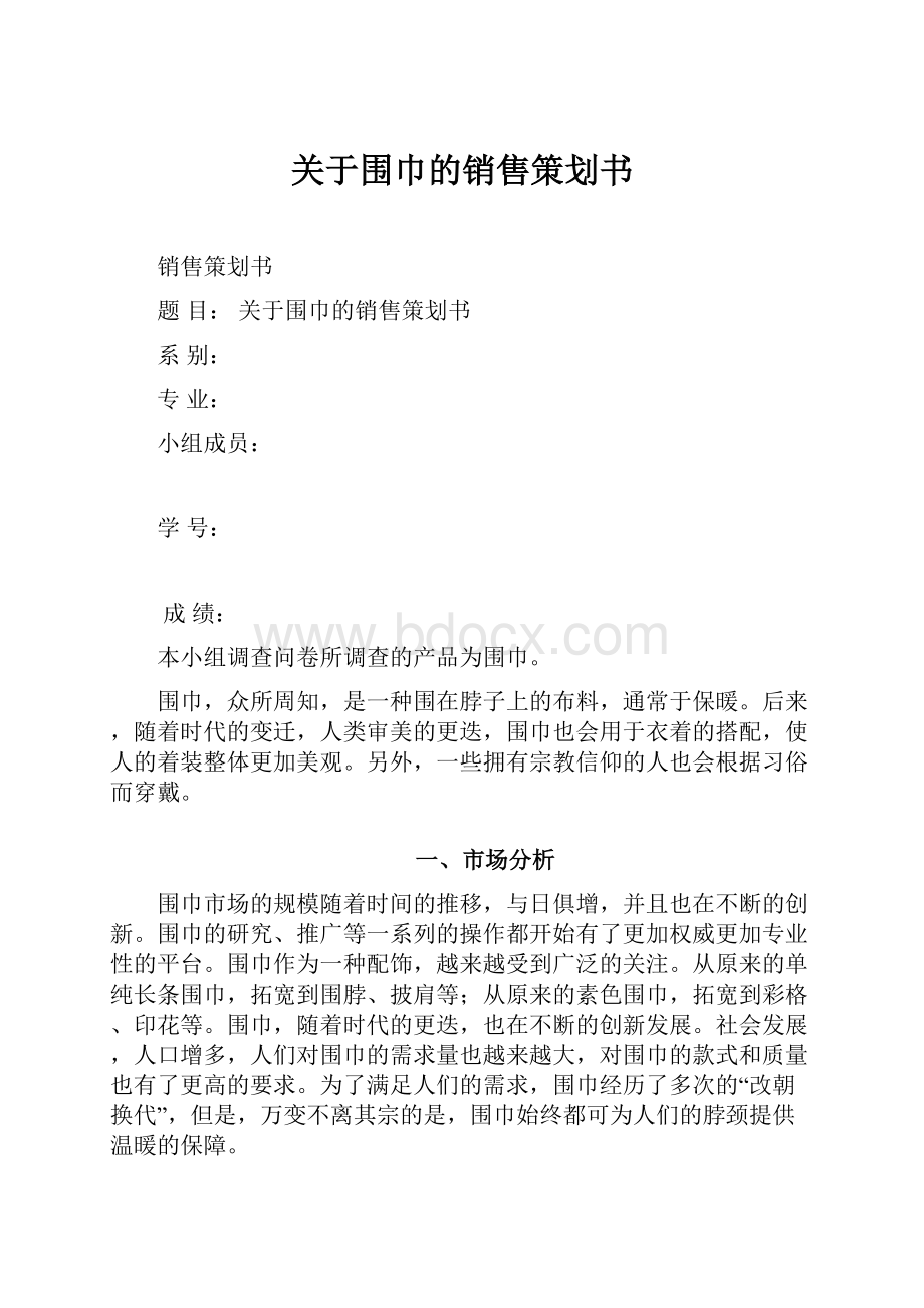 关于围巾的销售策划书.docx_第1页