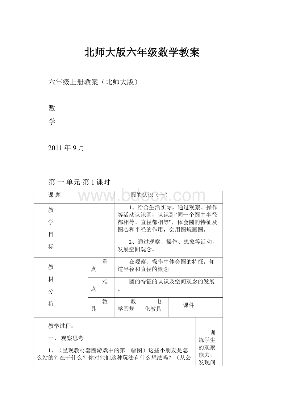 北师大版六年级数学教案.docx