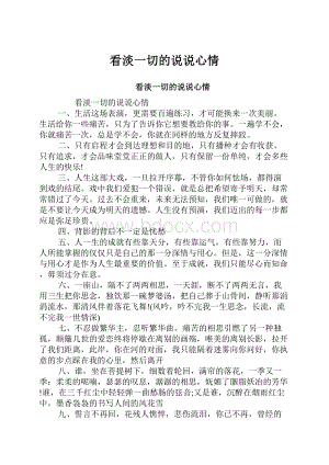 看淡一切的说说心情.docx