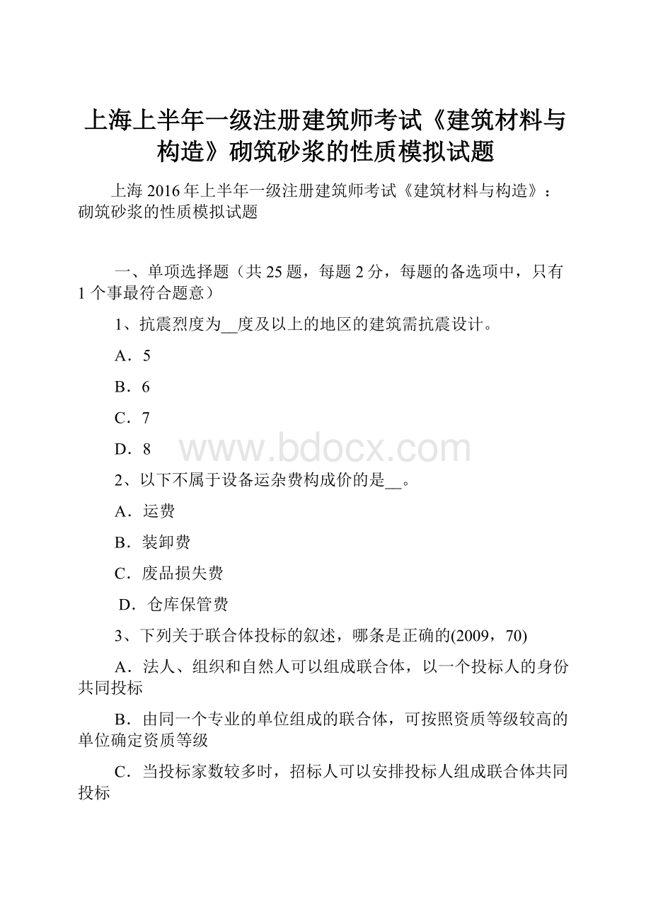 上海上半年一级注册建筑师考试《建筑材料与构造》砌筑砂浆的性质模拟试题.docx