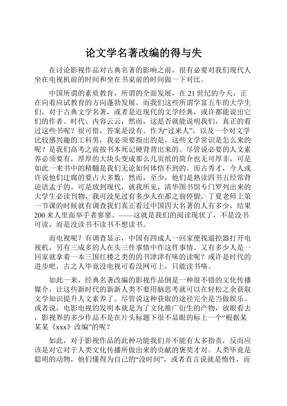 论文学名著改编的得与失.docx