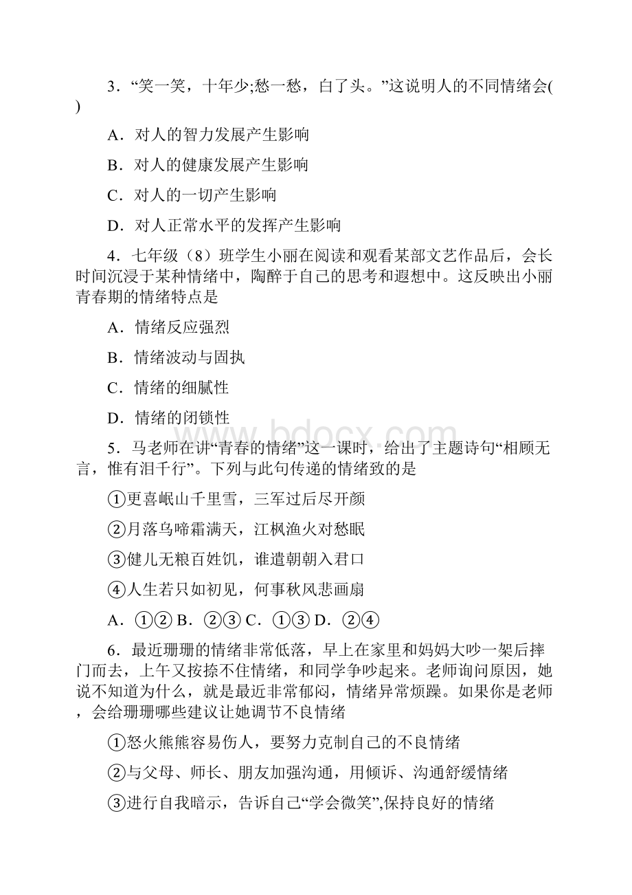 人教版道德与法治七年级下册 第二单元 做情绪情感的主人 测试试题.docx_第2页