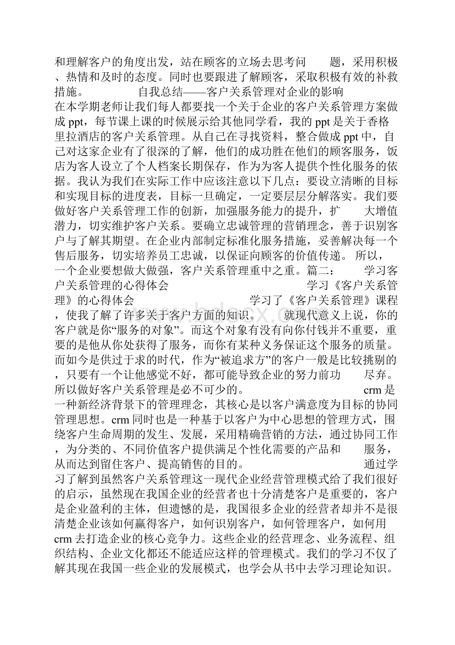 客户关系心得体会.docx_第2页