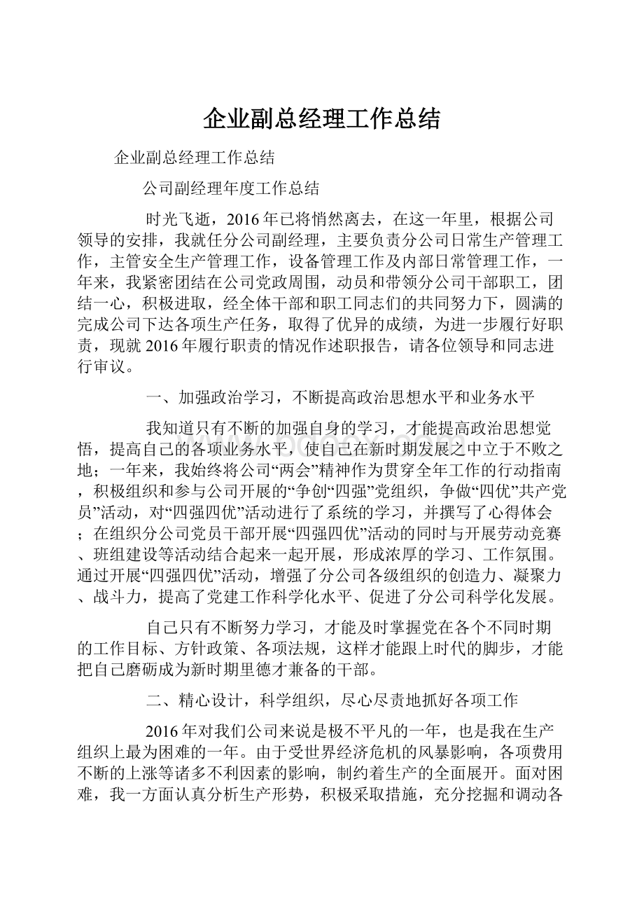 企业副总经理工作总结.docx_第1页