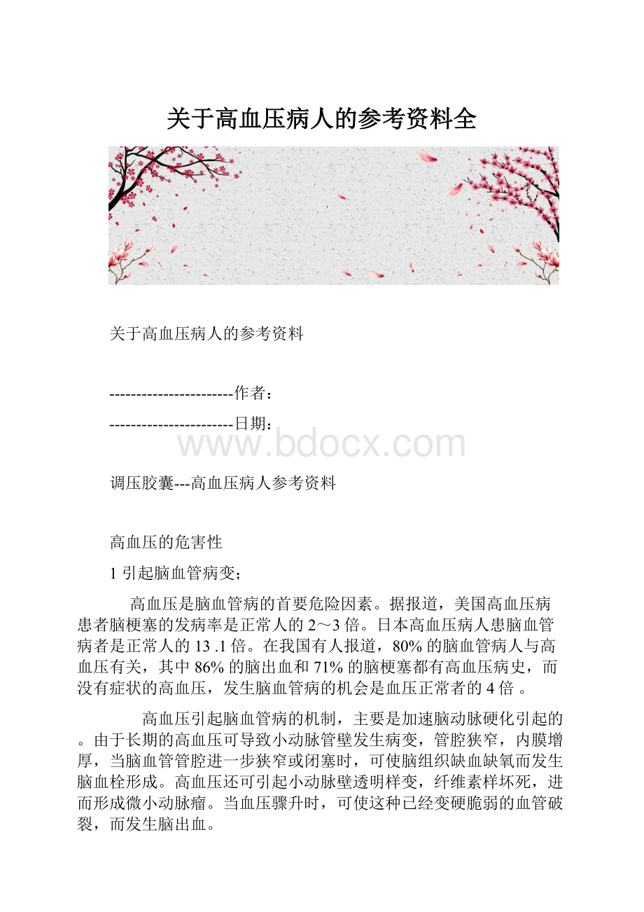 关于高血压病人的参考资料全.docx_第1页