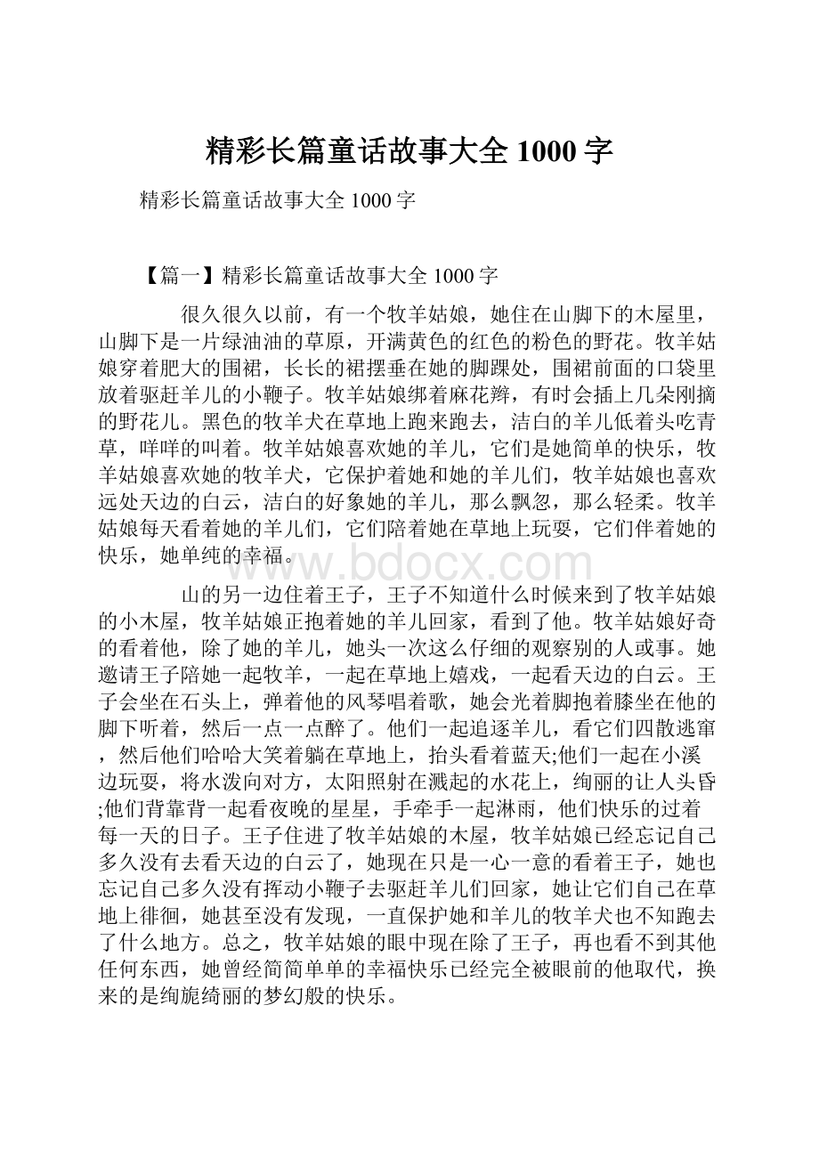 精彩长篇童话故事大全1000字.docx