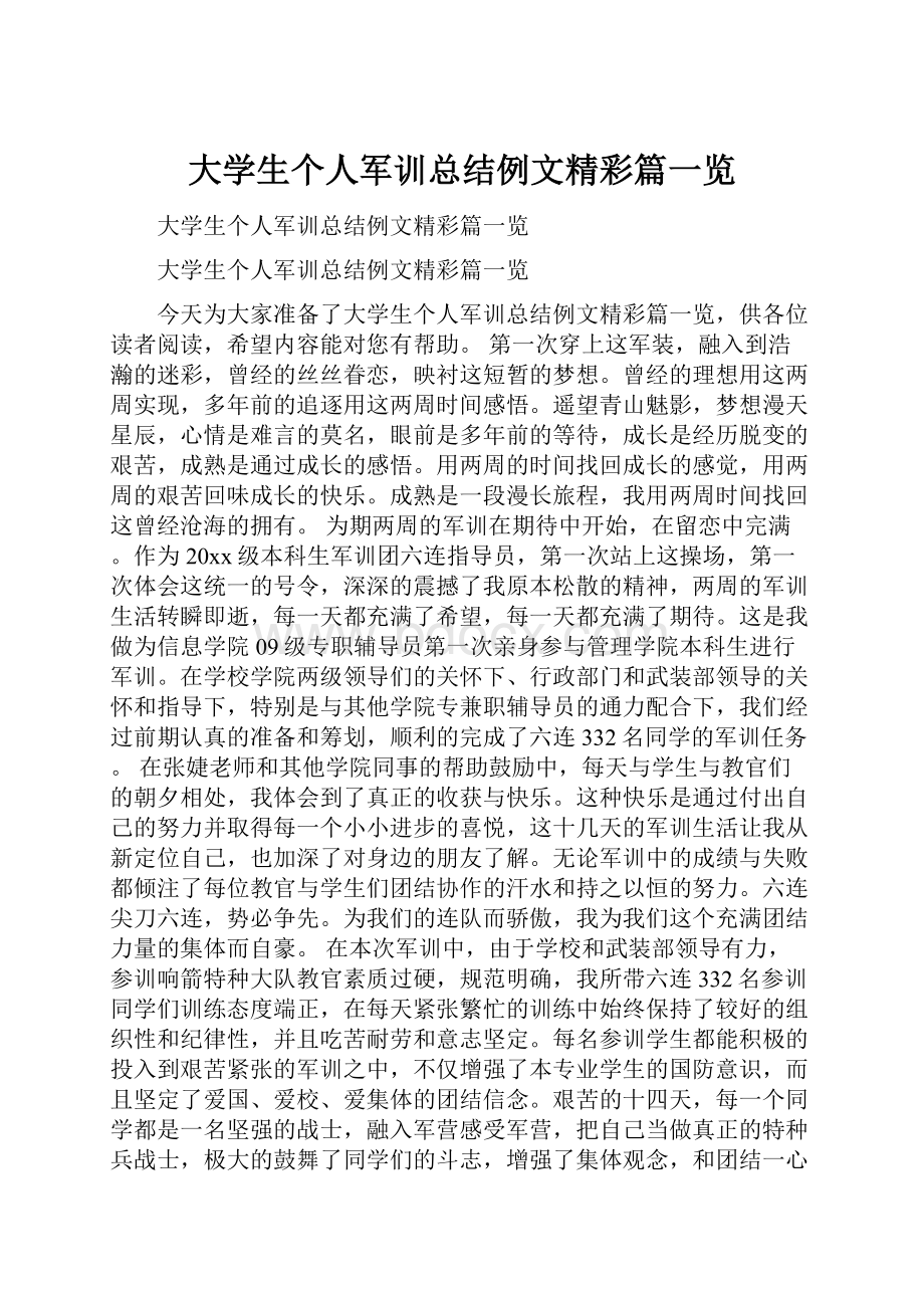 大学生个人军训总结例文精彩篇一览.docx