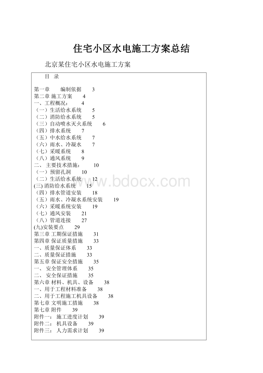 住宅小区水电施工方案总结.docx_第1页