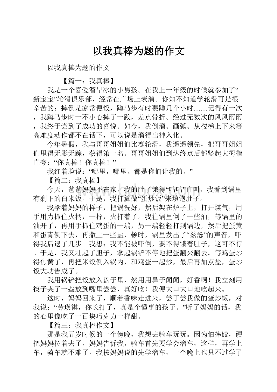 以我真棒为题的作文.docx_第1页