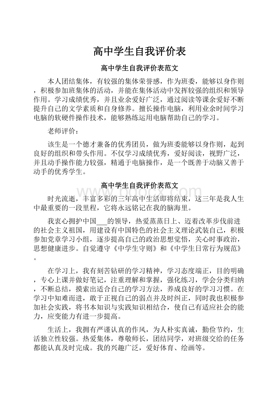 高中学生自我评价表.docx