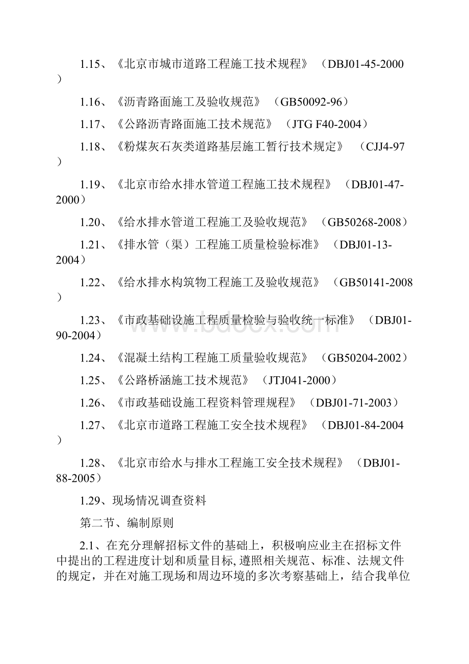 完整升级版东高路一标施工组织设计1标段.docx_第2页