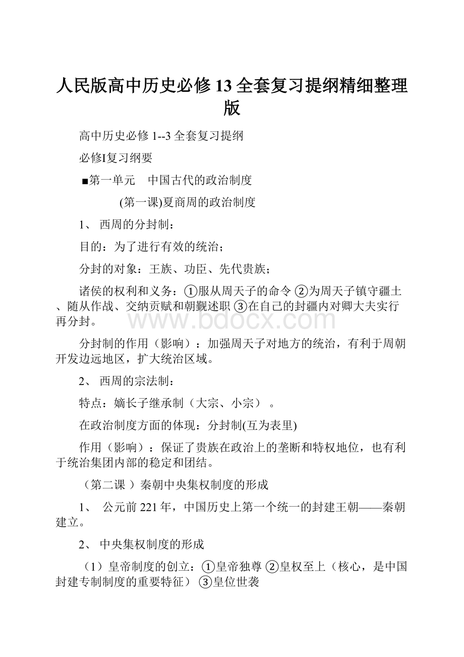 人民版高中历史必修13全套复习提纲精细整理版.docx_第1页