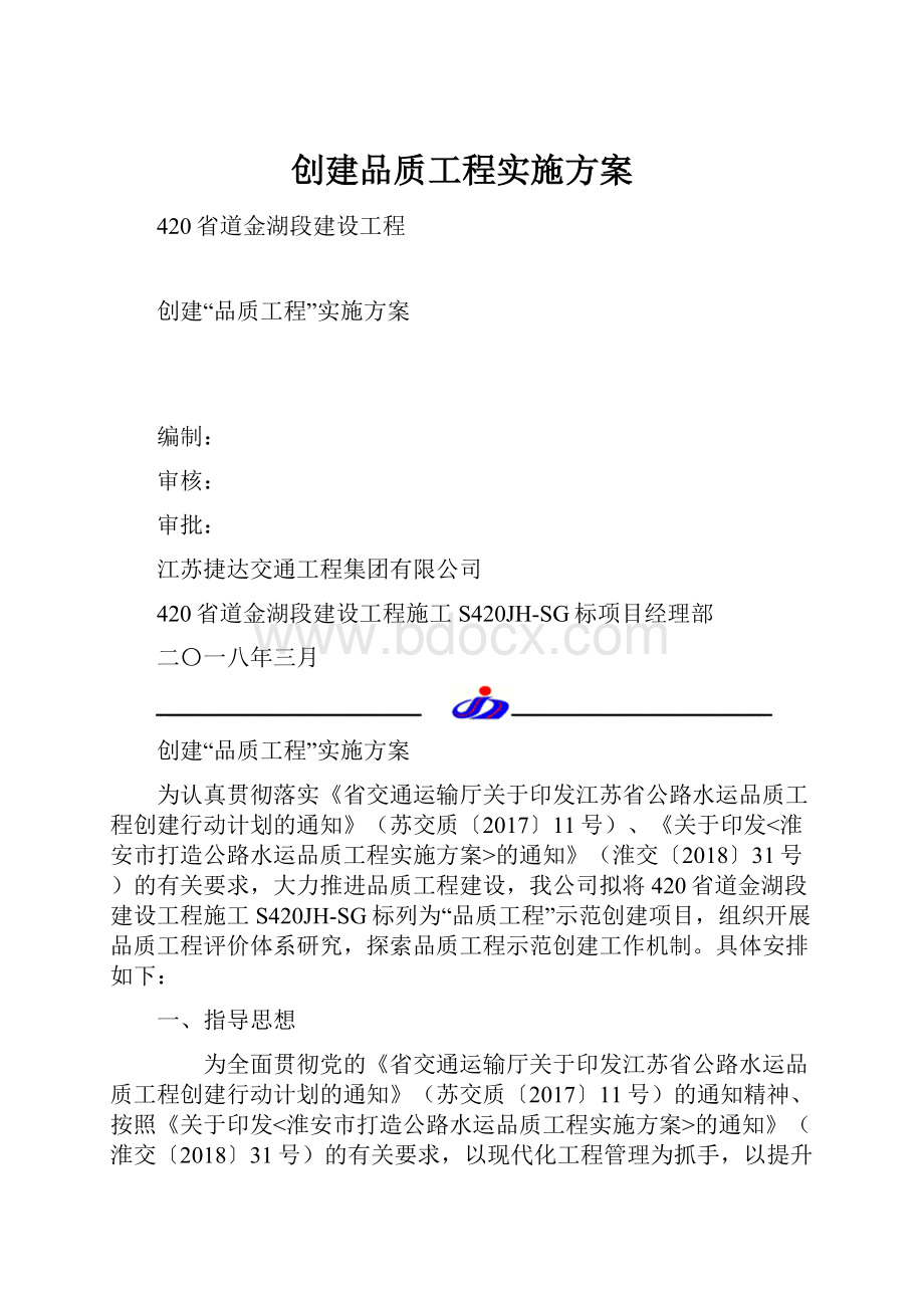 创建品质工程实施方案.docx_第1页