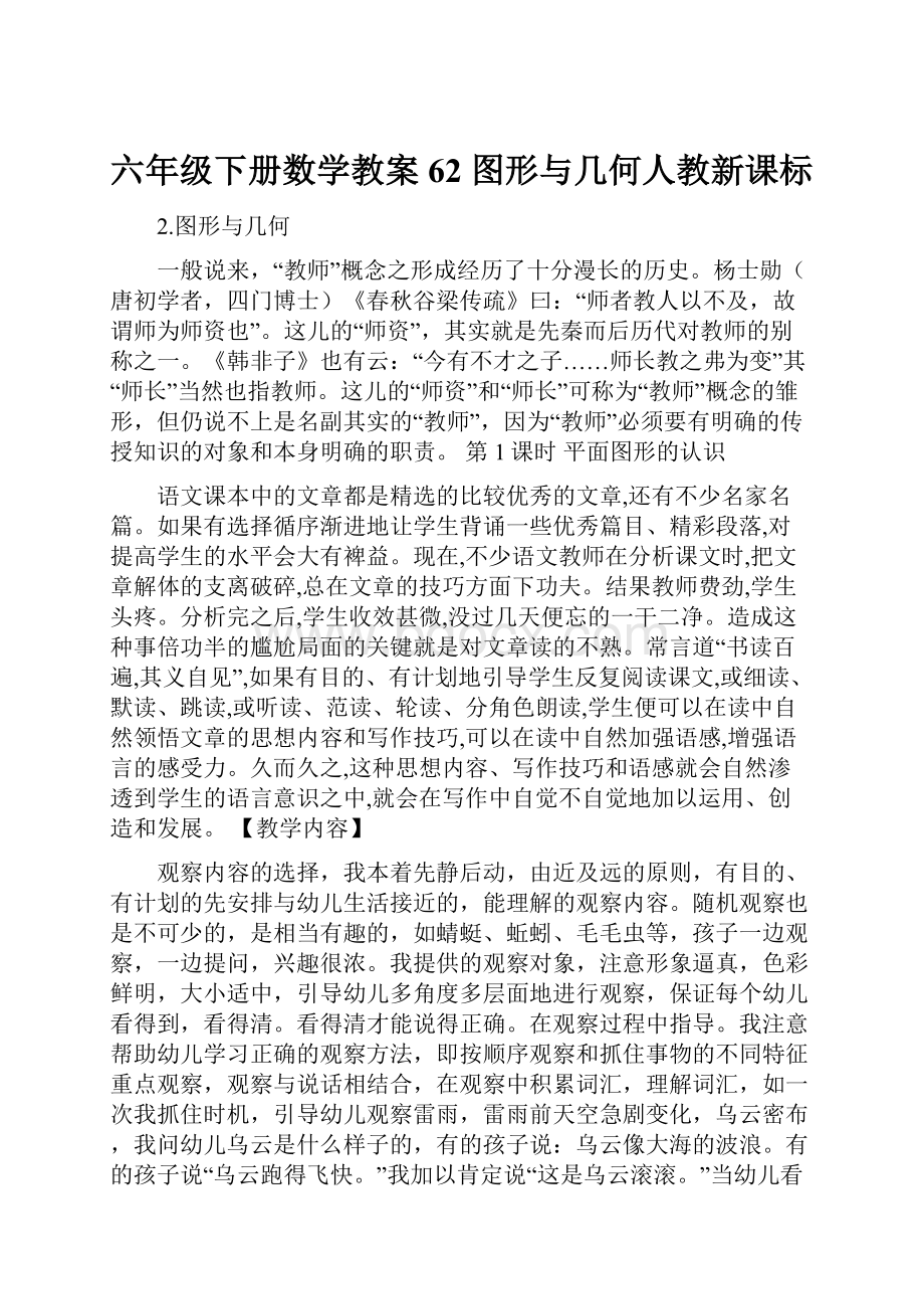 六年级下册数学教案62 图形与几何人教新课标.docx_第1页