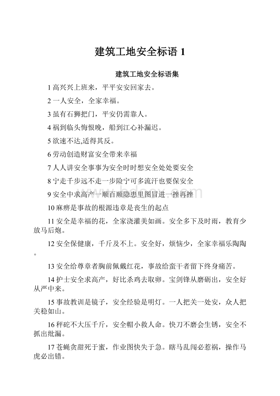 建筑工地安全标语1.docx_第1页