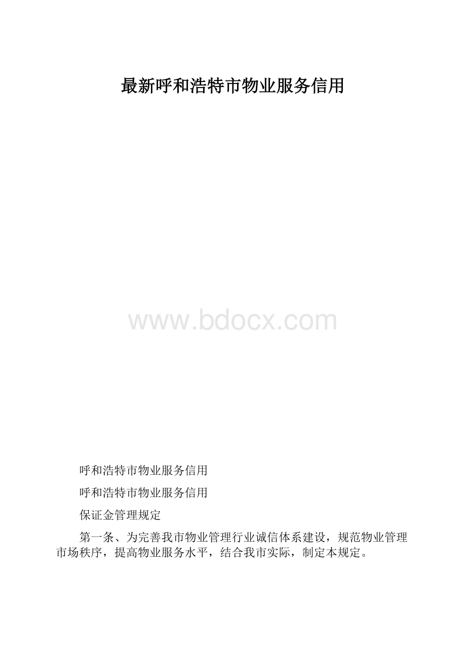 最新呼和浩特市物业服务信用.docx