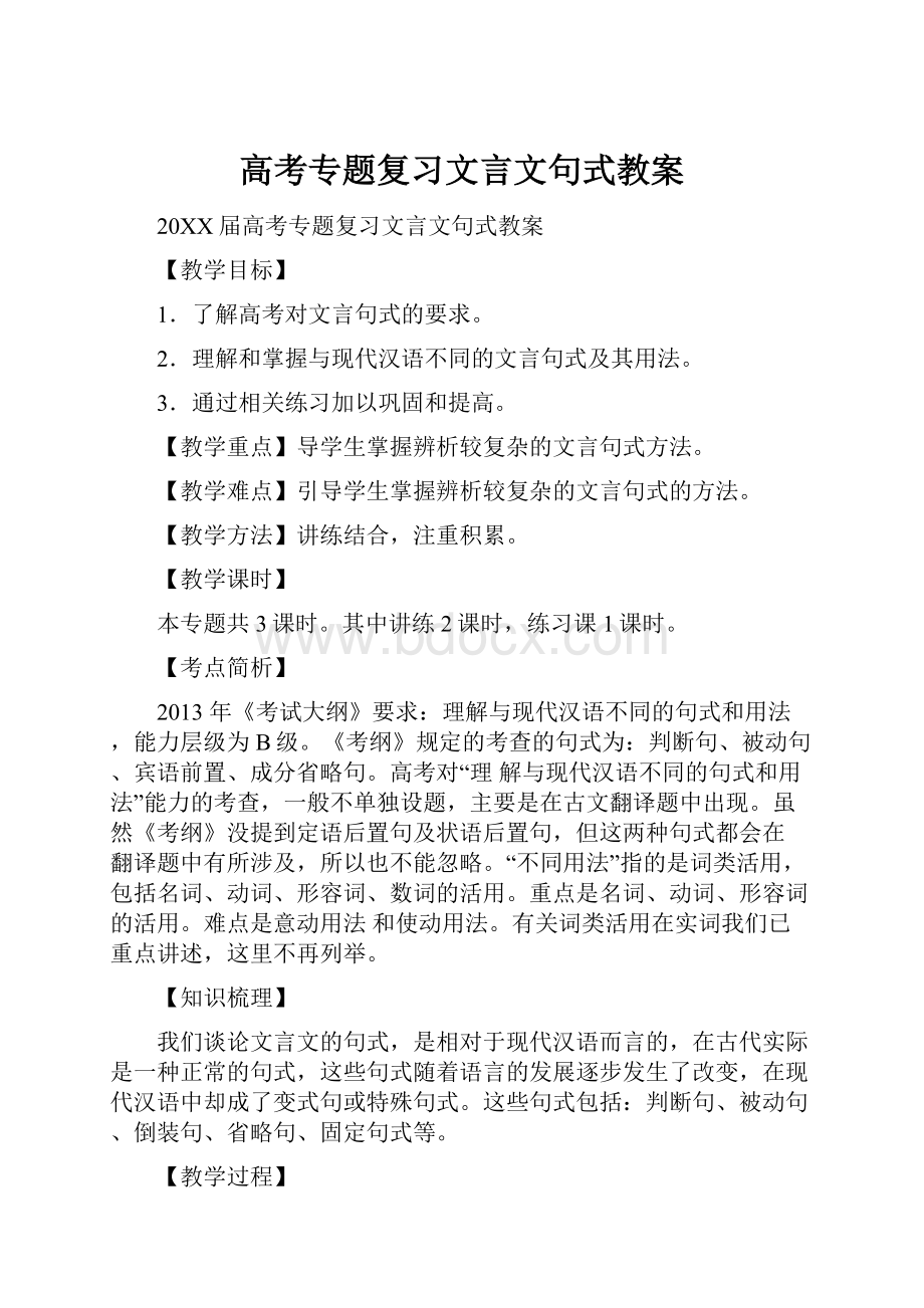 高考专题复习文言文句式教案.docx