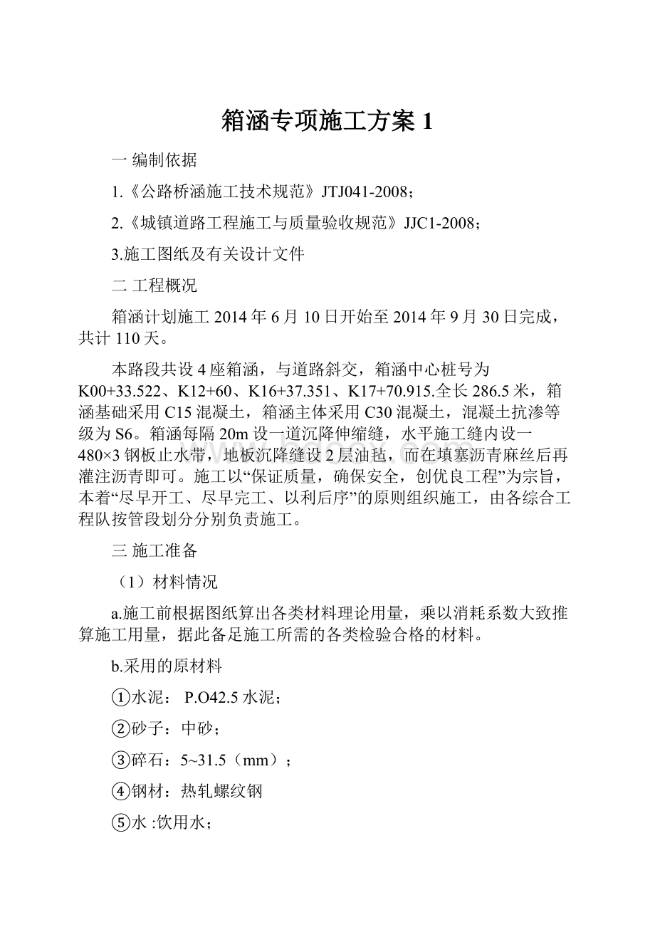 箱涵专项施工方案1.docx