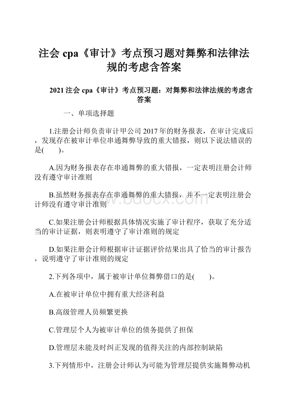 注会cpa《审计》考点预习题对舞弊和法律法规的考虑含答案.docx