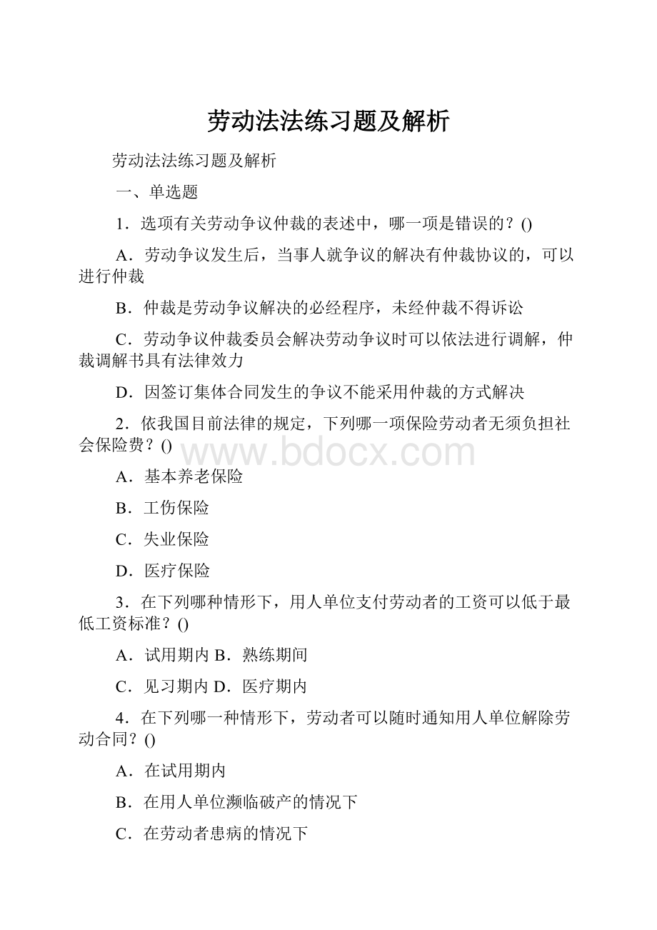 劳动法法练习题及解析.docx