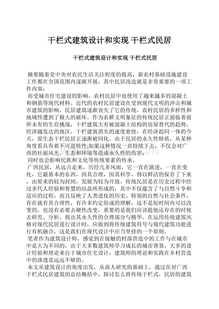 干栏式建筑设计和实现 干栏式民居.docx_第1页