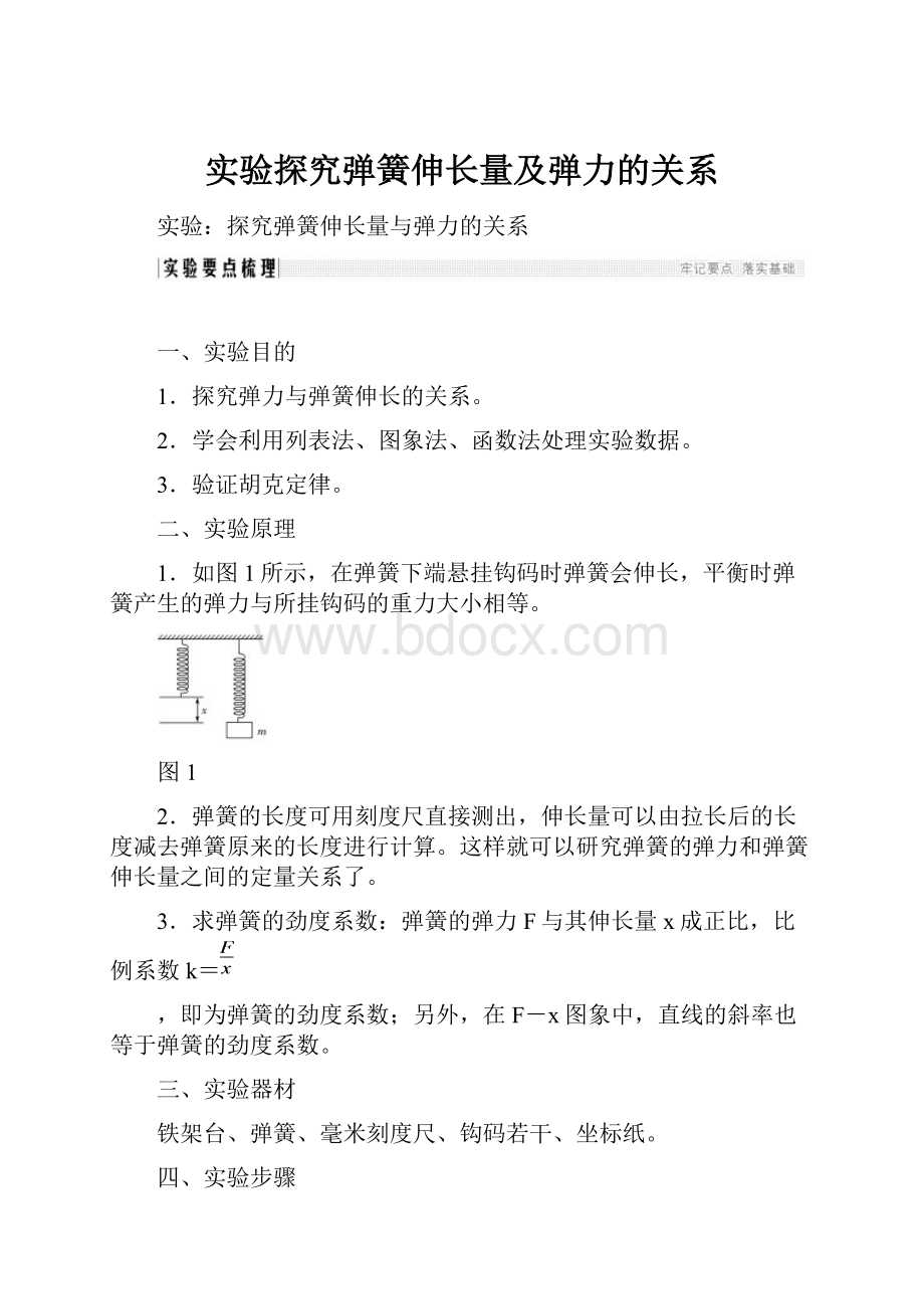 实验探究弹簧伸长量及弹力的关系.docx_第1页