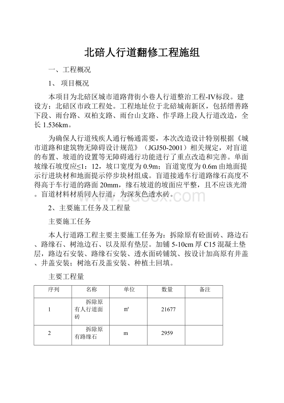 北碚人行道翻修工程施组.docx_第1页