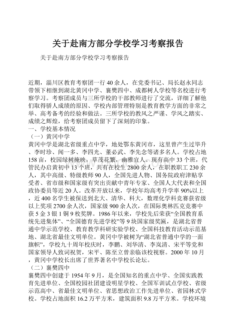 关于赴南方部分学校学习考察报告.docx_第1页