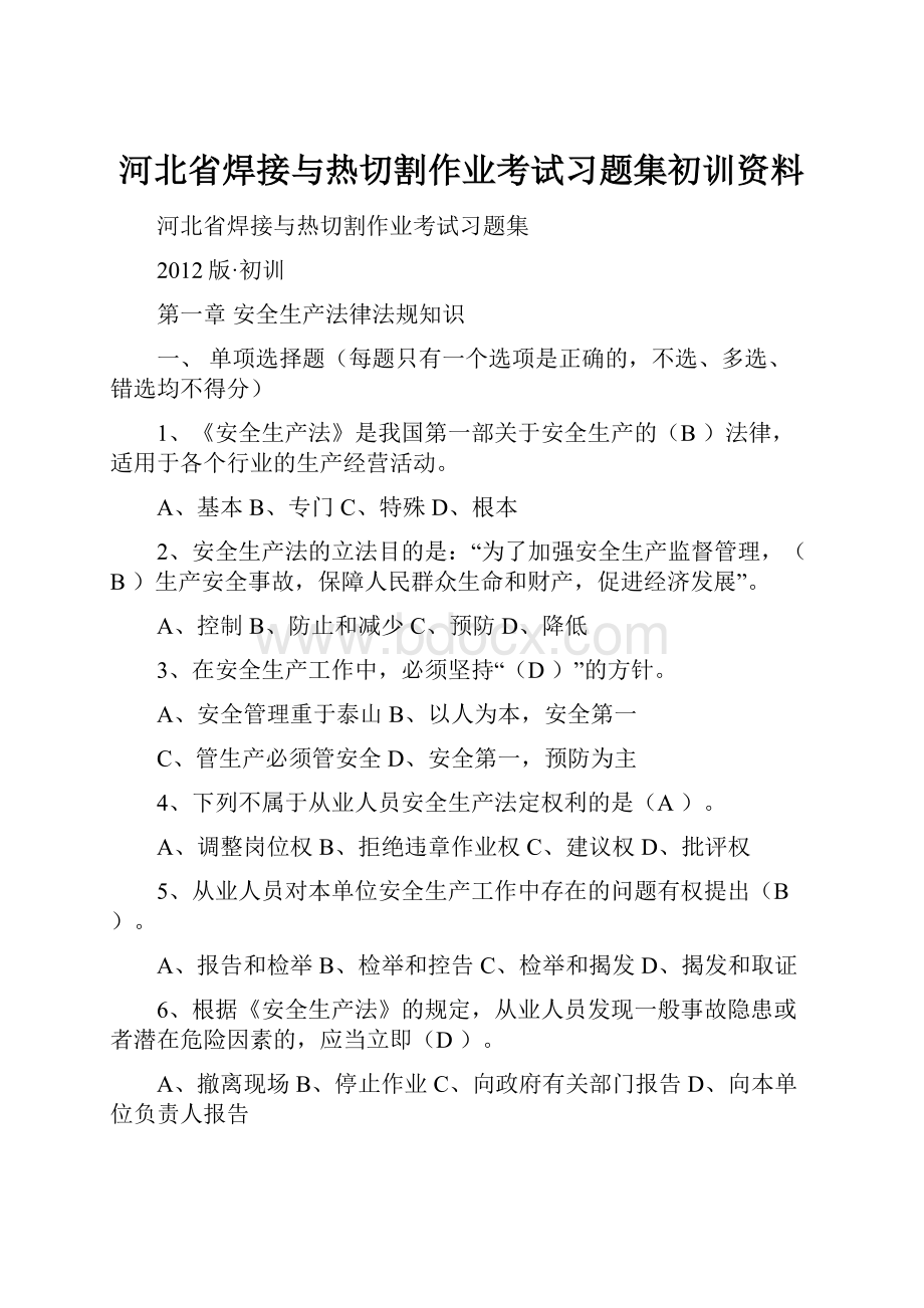 河北省焊接与热切割作业考试习题集初训资料.docx