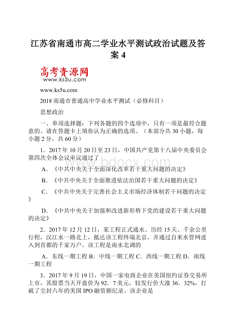 江苏省南通市高二学业水平测试政治试题及答案 4.docx