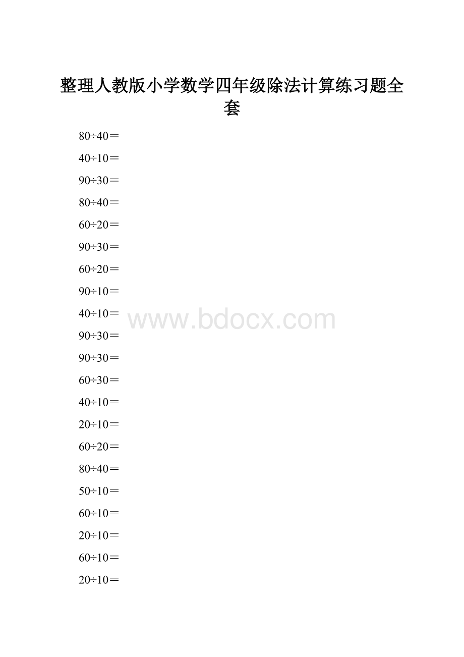 整理人教版小学数学四年级除法计算练习题全套.docx_第1页