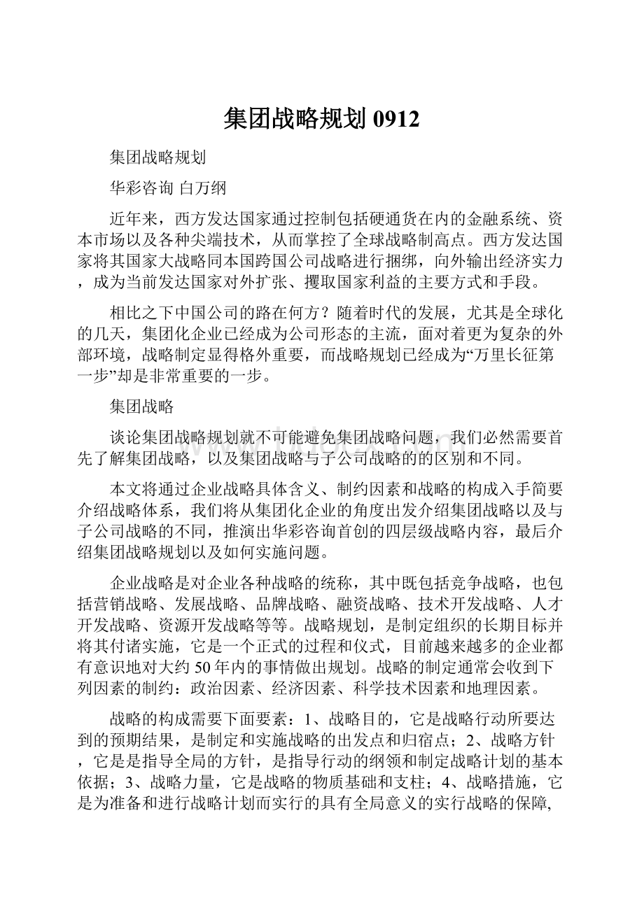 集团战略规划0912.docx_第1页