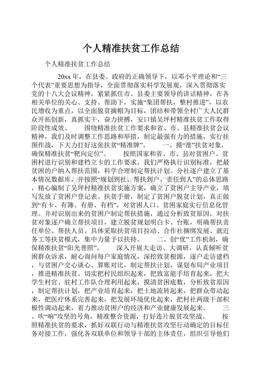 个人精准扶贫工作总结.docx