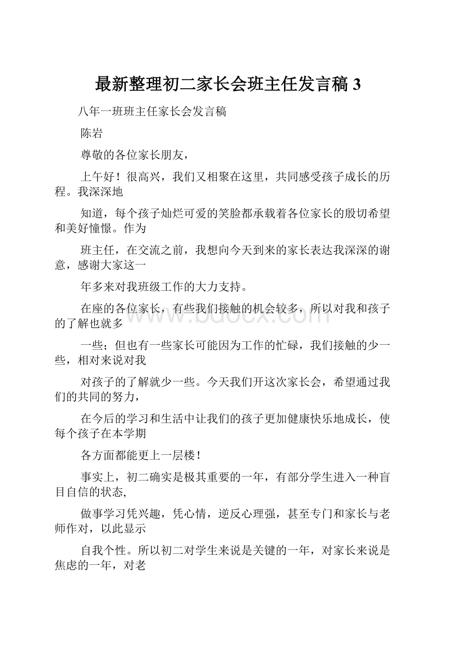 最新整理初二家长会班主任发言稿 3.docx_第1页