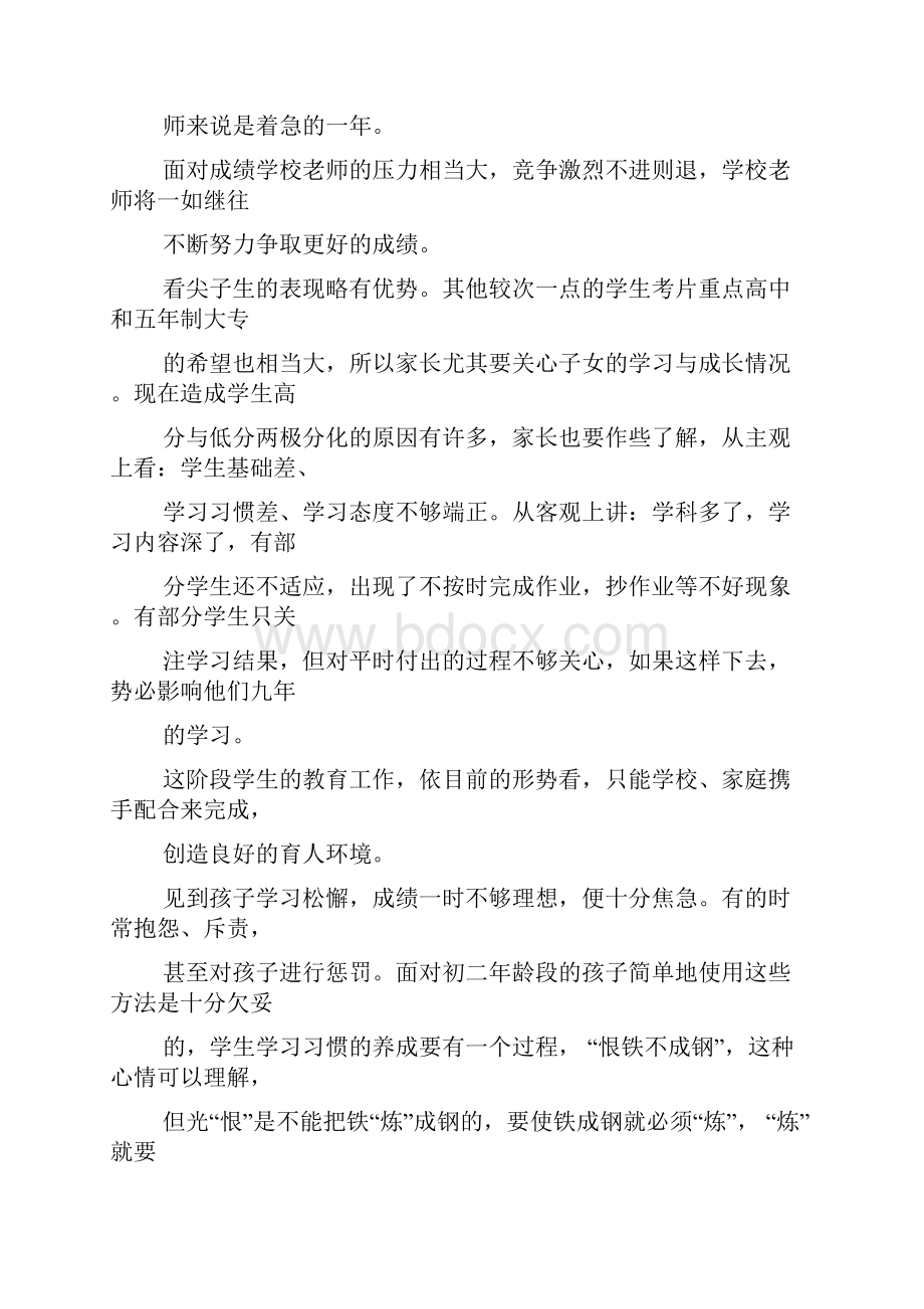 最新整理初二家长会班主任发言稿 3.docx_第2页