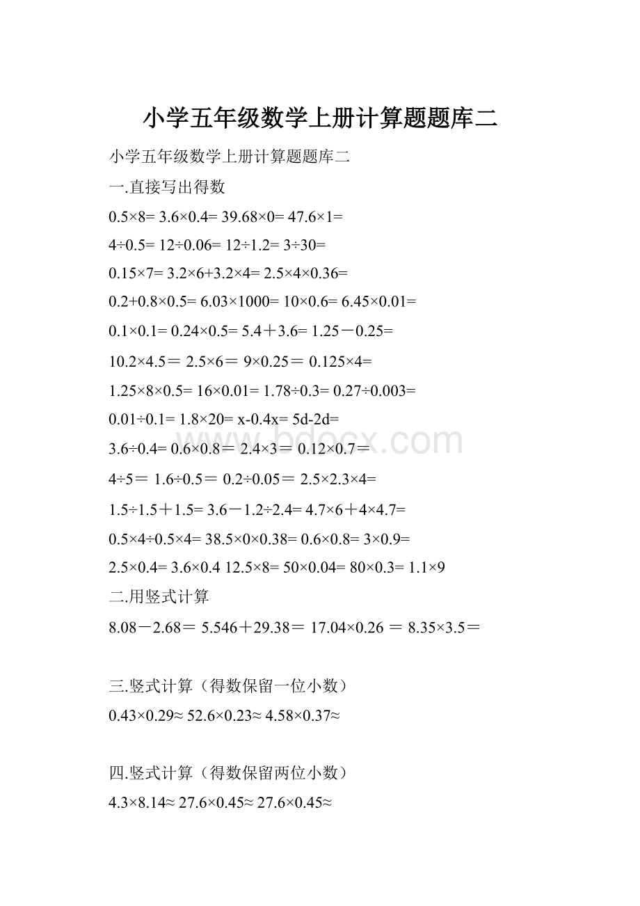 小学五年级数学上册计算题题库二.docx_第1页