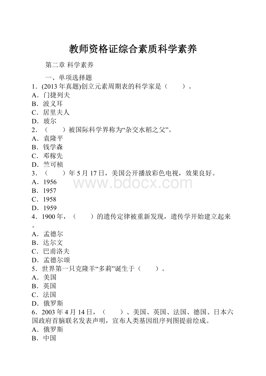 教师资格证综合素质科学素养.docx_第1页