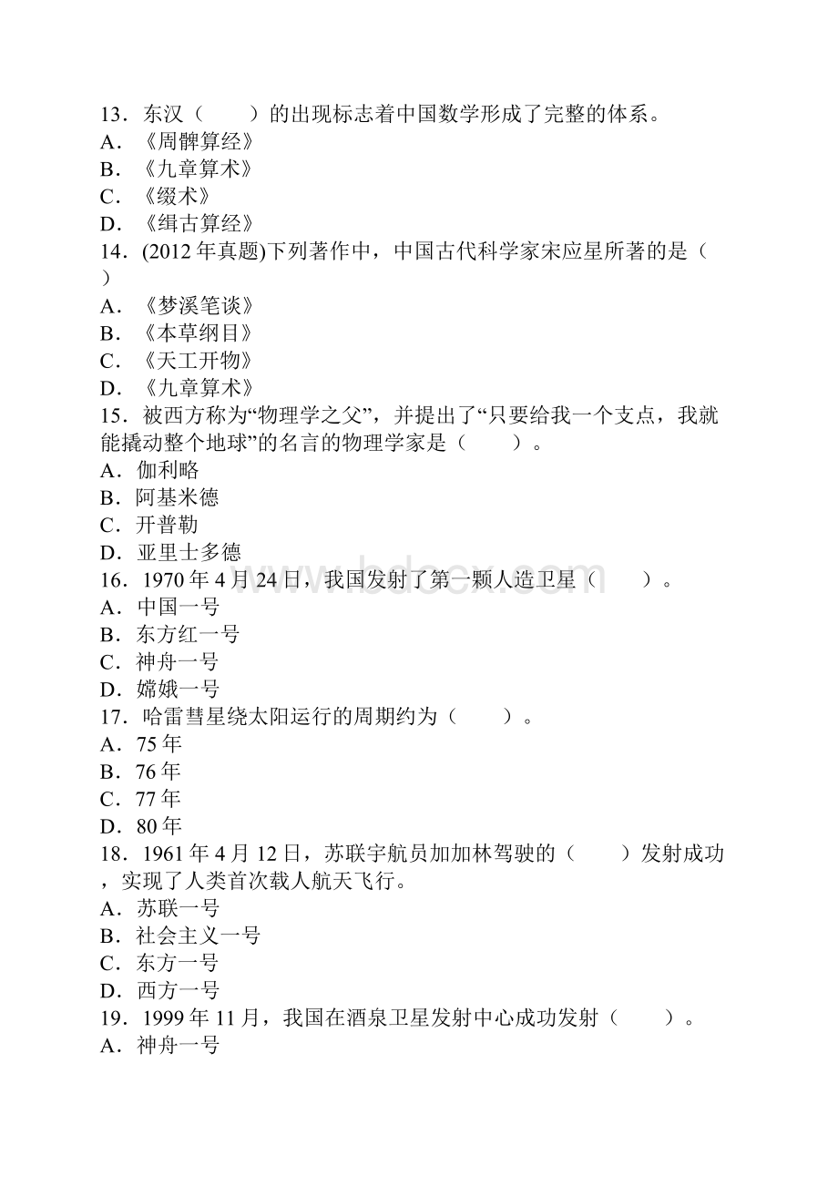 教师资格证综合素质科学素养.docx_第3页