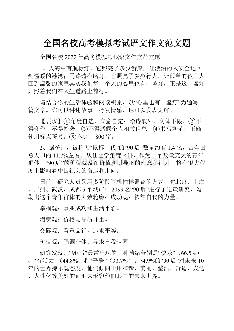 全国名校高考模拟考试语文作文范文题.docx