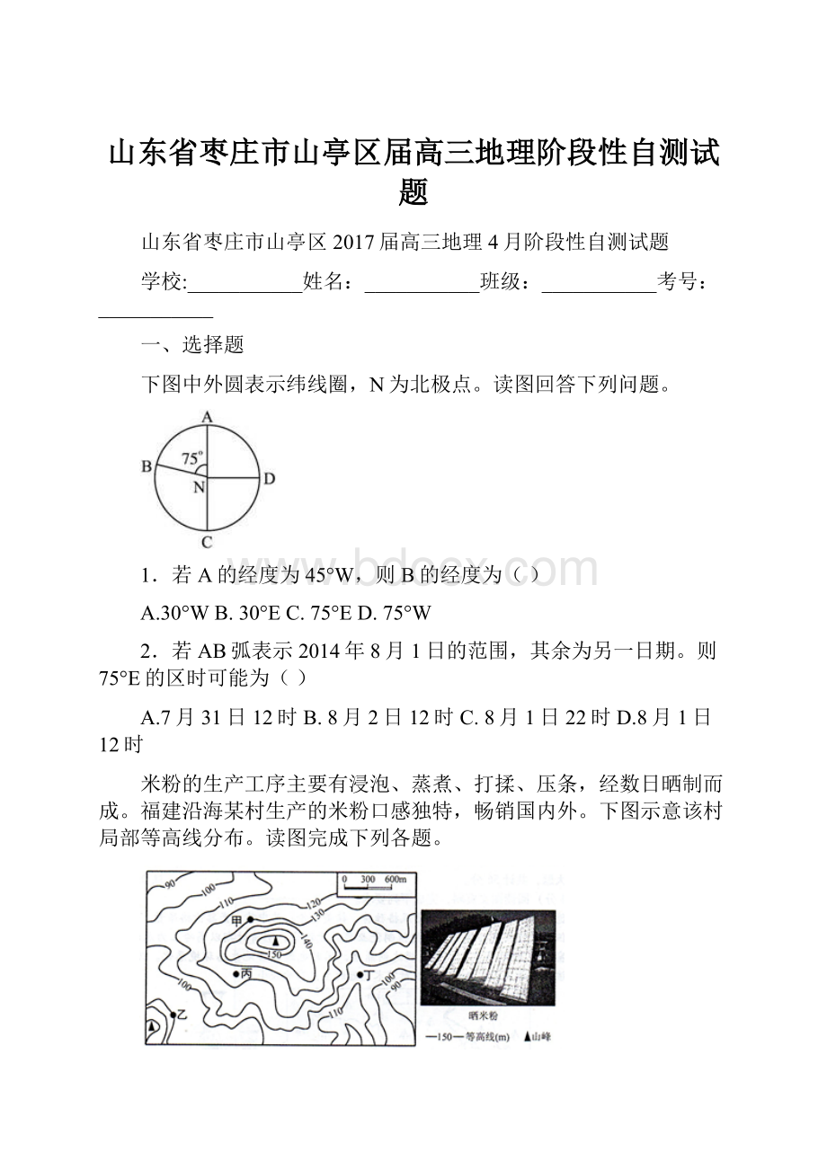 山东省枣庄市山亭区届高三地理阶段性自测试题.docx_第1页