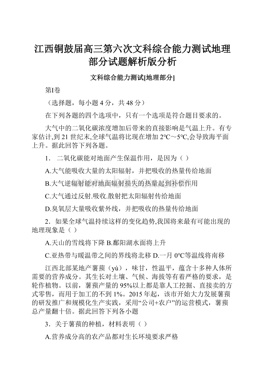 江西铜鼓届高三第六次文科综合能力测试地理部分试题解析版分析.docx