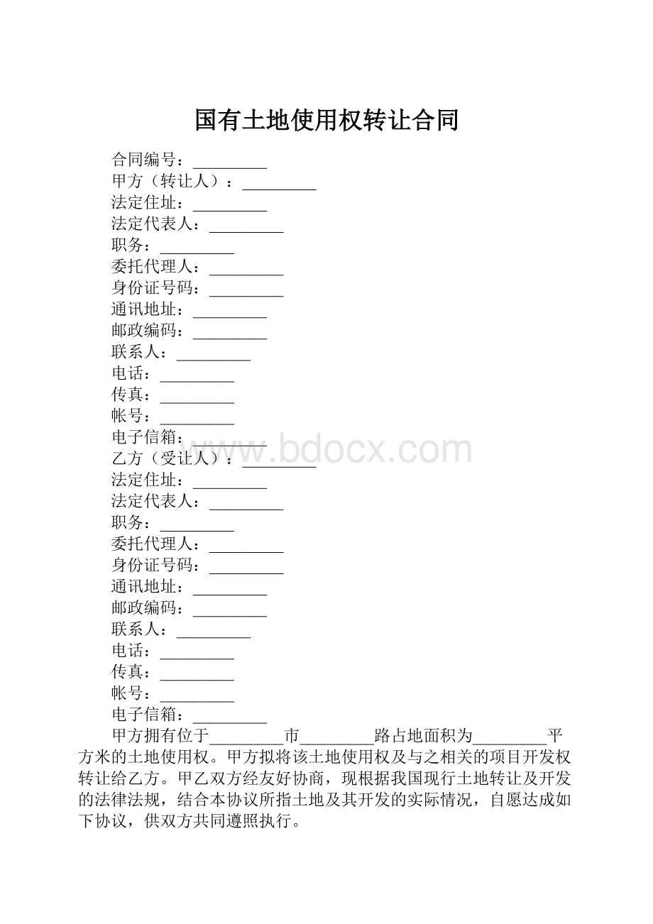 国有土地使用权转让合同.docx_第1页