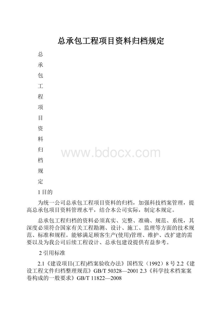 总承包工程项目资料归档规定.docx