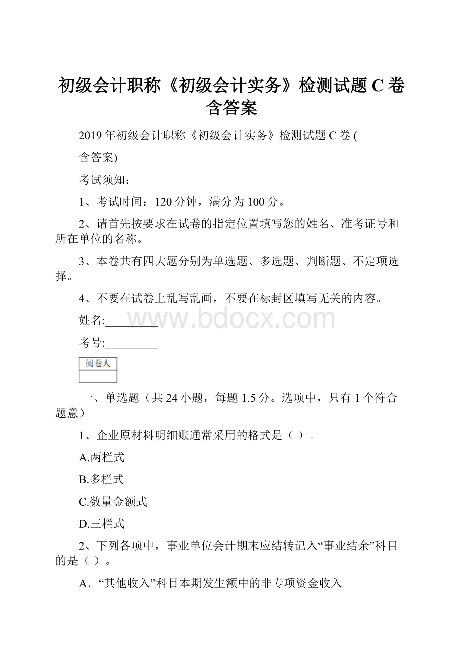 初级会计职称《初级会计实务》检测试题C卷 含答案.docx